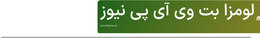 لومزا بت وی آی پی نیوز